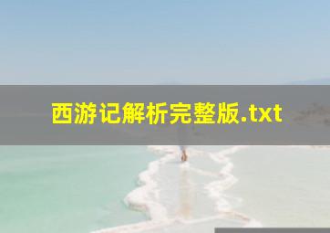 西游记解析完整版.txt