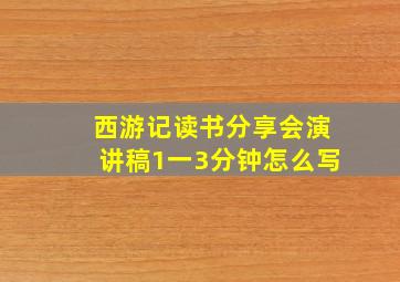 西游记读书分享会演讲稿1一3分钟怎么写