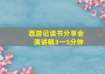 西游记读书分享会演讲稿3一5分钟