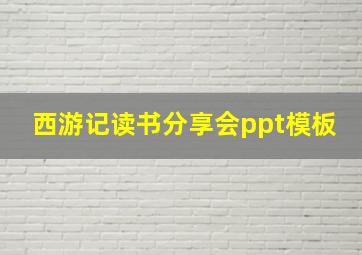 西游记读书分享会ppt模板