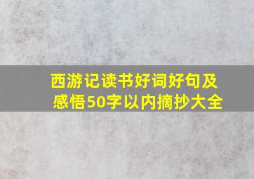 西游记读书好词好句及感悟50字以内摘抄大全