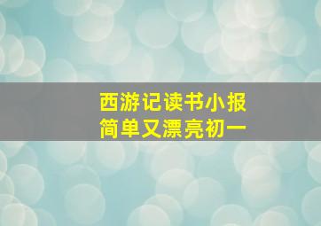 西游记读书小报简单又漂亮初一