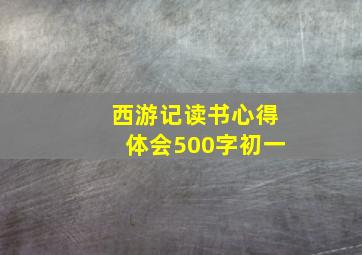 西游记读书心得体会500字初一