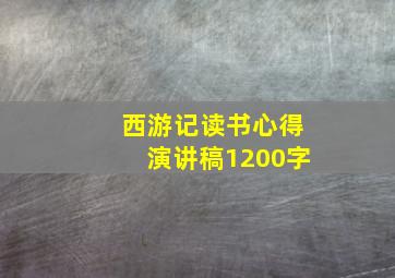 西游记读书心得演讲稿1200字