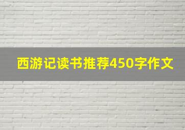 西游记读书推荐450字作文