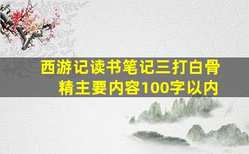 西游记读书笔记三打白骨精主要内容100字以内