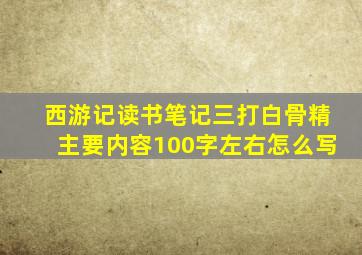 西游记读书笔记三打白骨精主要内容100字左右怎么写