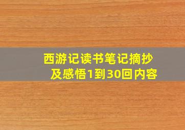 西游记读书笔记摘抄及感悟1到30回内容