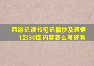 西游记读书笔记摘抄及感悟1到30回内容怎么写好看