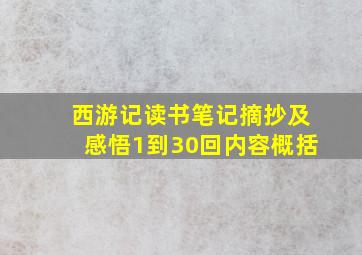 西游记读书笔记摘抄及感悟1到30回内容概括