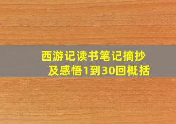 西游记读书笔记摘抄及感悟1到30回概括