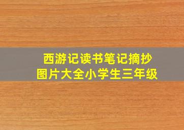 西游记读书笔记摘抄图片大全小学生三年级