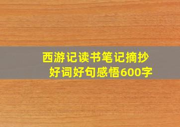 西游记读书笔记摘抄好词好句感悟600字