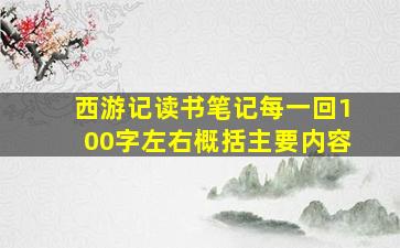 西游记读书笔记每一回100字左右概括主要内容