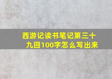 西游记读书笔记第三十九回100字怎么写出来