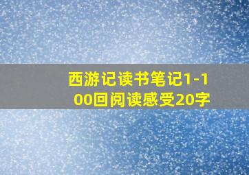 西游记读书笔记1-100回阅读感受20字