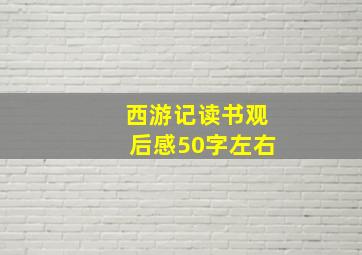 西游记读书观后感50字左右