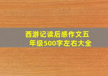 西游记读后感作文五年级500字左右大全