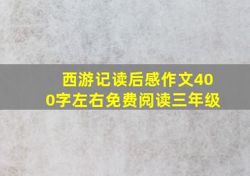 西游记读后感作文400字左右免费阅读三年级