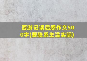 西游记读后感作文500字(要联系生活实际)