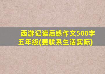 西游记读后感作文500字五年级(要联系生活实际)