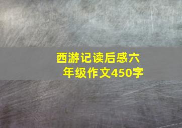 西游记读后感六年级作文450字