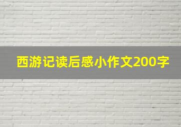 西游记读后感小作文200字