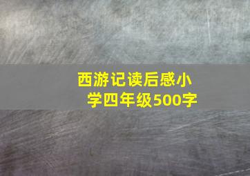 西游记读后感小学四年级500字