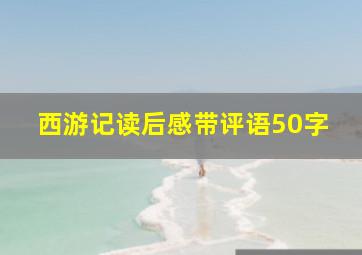 西游记读后感带评语50字