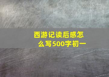 西游记读后感怎么写500字初一