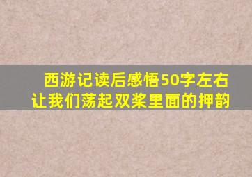 西游记读后感悟50字左右让我们荡起双桨里面的押韵