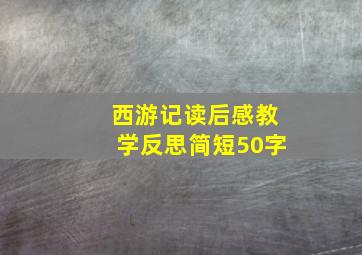 西游记读后感教学反思简短50字