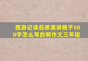 西游记读后感演讲稿子500字怎么写的啊作文三年级