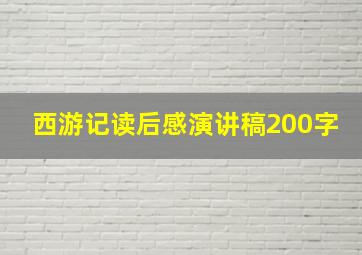 西游记读后感演讲稿200字