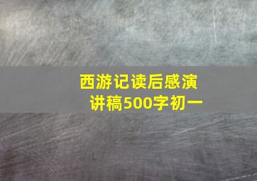 西游记读后感演讲稿500字初一