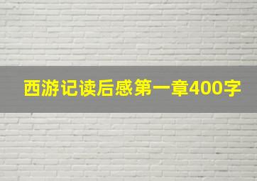 西游记读后感第一章400字