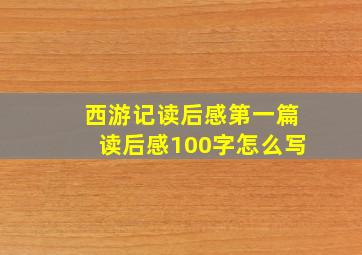 西游记读后感第一篇读后感100字怎么写