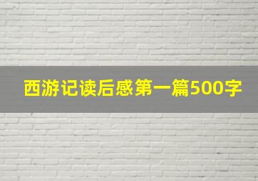 西游记读后感第一篇500字