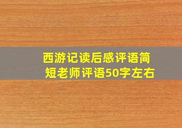 西游记读后感评语简短老师评语50字左右