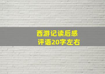 西游记读后感评语20字左右