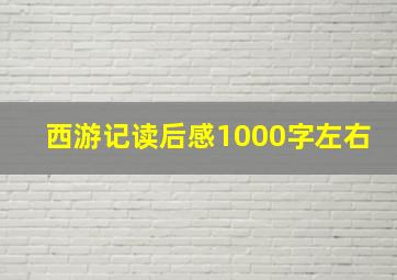 西游记读后感1000字左右