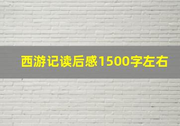 西游记读后感1500字左右