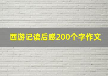 西游记读后感200个字作文