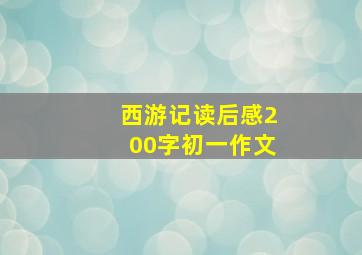 西游记读后感200字初一作文