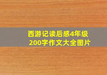 西游记读后感4年级200字作文大全图片