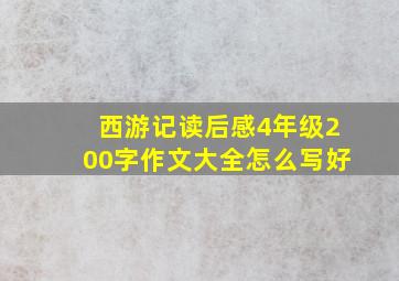 西游记读后感4年级200字作文大全怎么写好