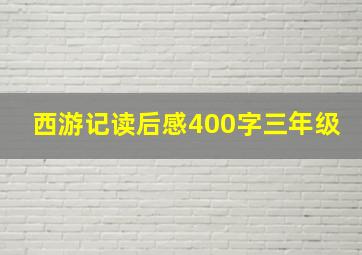 西游记读后感400字三年级