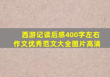 西游记读后感400字左右作文优秀范文大全图片高清