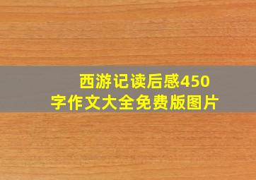 西游记读后感450字作文大全免费版图片