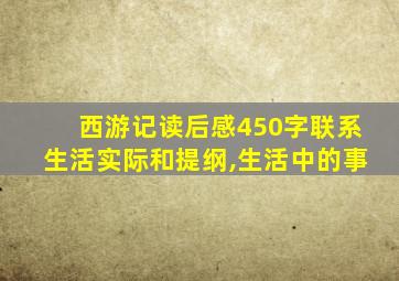 西游记读后感450字联系生活实际和提纲,生活中的事